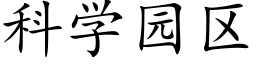 科学园区 (楷体矢量字库)