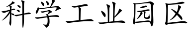 科學工業園區 (楷體矢量字庫)