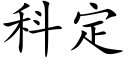 科定 (楷体矢量字库)