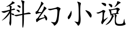 科幻小說 (楷體矢量字庫)