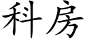 科房 (楷体矢量字库)