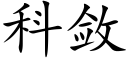 科斂 (楷體矢量字庫)