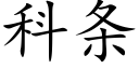 科條 (楷體矢量字庫)