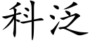 科泛 (楷体矢量字库)