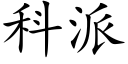 科派 (楷體矢量字庫)