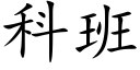 科班 (楷體矢量字庫)