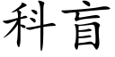 科盲 (楷体矢量字库)