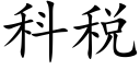 科税 (楷体矢量字库)