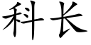 科长 (楷体矢量字库)