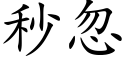 秒忽 (楷體矢量字庫)