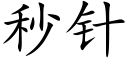 秒針 (楷體矢量字庫)