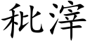 秕滓 (楷体矢量字库)