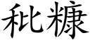 秕糠 (楷体矢量字库)