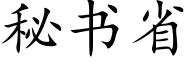 秘书省 (楷体矢量字库)