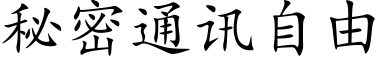 秘密通訊自由 (楷體矢量字庫)