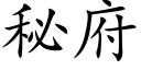 秘府 (楷體矢量字庫)