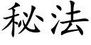 秘法 (楷體矢量字庫)