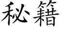 秘籍 (楷体矢量字库)