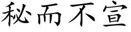 秘而不宣 (楷体矢量字库)