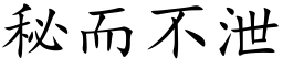 秘而不洩 (楷體矢量字庫)