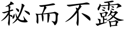 秘而不露 (楷體矢量字庫)