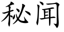 秘聞 (楷體矢量字庫)