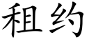 租約 (楷體矢量字庫)