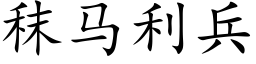 秣马利兵 (楷体矢量字库)