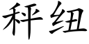 秤紐 (楷體矢量字庫)