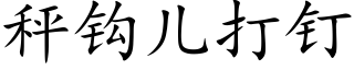 秤钩儿打钉 (楷体矢量字库)