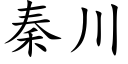 秦川 (楷體矢量字庫)