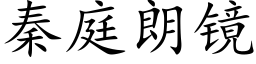 秦庭朗镜 (楷体矢量字库)