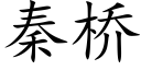 秦桥 (楷体矢量字库)