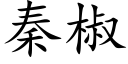 秦椒 (楷體矢量字庫)