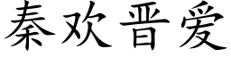 秦欢晋爱 (楷体矢量字库)