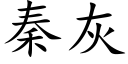 秦灰 (楷体矢量字库)