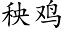 秧鸡 (楷体矢量字库)