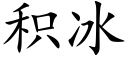 积冰 (楷体矢量字库)