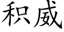 积威 (楷体矢量字库)