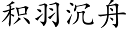 積羽沉舟 (楷體矢量字庫)