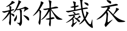 称体裁衣 (楷体矢量字库)