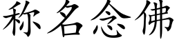 稱名念佛 (楷體矢量字庫)