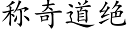 称奇道绝 (楷体矢量字库)