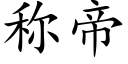 称帝 (楷体矢量字库)