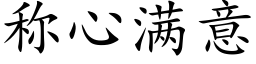 称心满意 (楷体矢量字库)