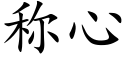 称心 (楷体矢量字库)