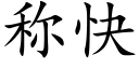 稱快 (楷體矢量字庫)