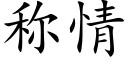 稱情 (楷體矢量字庫)