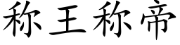 称王称帝 (楷体矢量字库)