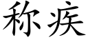 称疾 (楷体矢量字库)